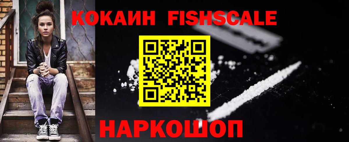 COCAIN FishScale  COCAIN  Кокаин VHQ  Александров  Вход с VPN 