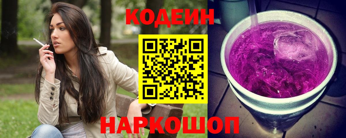 Codein напиток Lean (лин) Александров